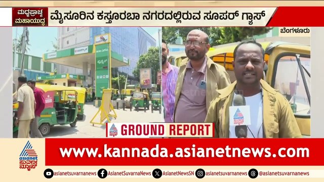 ಸ್ಟಾಕ್ ಖಾಲಿ ಆಗುವ ಭೀತಿ; ಗ್ಯಾಸ್ ಸ್ಟೇಷನ್ ಮುಂದೆ 2 ಕಿಲೋ ಮೀಟರ್ ಕ್ಯೂ | Auto Gas | LPG Shortage | Bengaluru