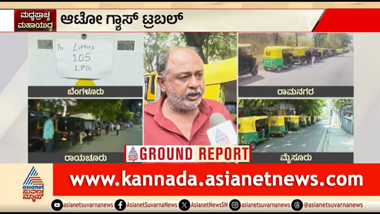 ಪೆಟ್ರೋಲ್, CNG ಎಲ್ಲಾ ಸಿಗ್ತಿದೆ, ನಮಗೆ ಮಾತ್ರ ಈ ಸಮಸ್ಯೆ ಯಾಕೆ? ಆಟೋ ಚಾಲಕರ ಪ್ರಶ್ನೆ | Auto Gas | LPG Shortage