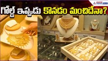 Today Gold Rate: ఇప్పుడు కొనడం మంచిదేనా? | Gold | Silver | Price | 04April2026 | Asianet News Telugu