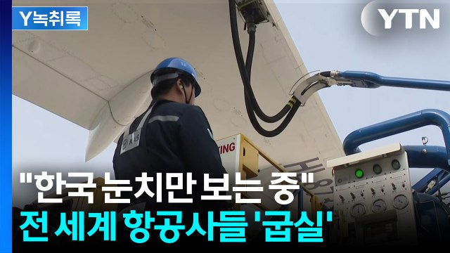 우리가 세계 1등 한국 없이는 전 세계 항공사들 발 묶인다? [Y녹취록] / YTN