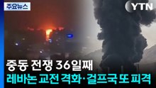 중동 전쟁 36일째...레바논 교전 격화·걸프국 또 피격 / YTN