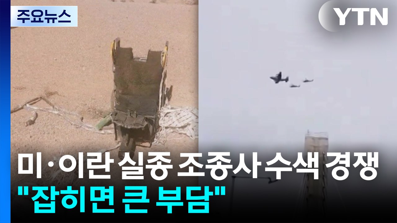 미·이란 실종 조종사 수색 경쟁..."포로로 잡히면 큰 부담" / YTN