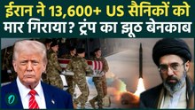 13,600+ U.S Troops Killed By Iran?ट्रंप का 'सिर्फ़ 13 US सैनिक मारे गए' वाला झूठ बेनकाब!US Iran War
