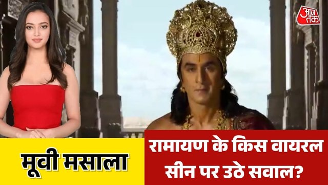 'रामायण' टीजर के VFX की क्यों हो रही आलोचना? देखें मूवी मसाला