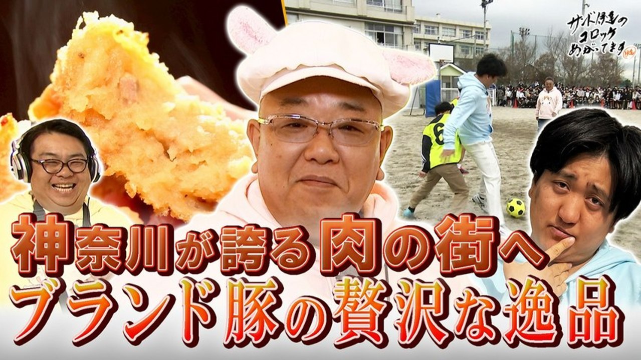 サンド伊達のコロッケあがってます お肉好き必見！神奈川が誇る『肉の街』で魅惑の肉めぐり旅 ...