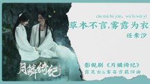 【Chi/Eng/Pinyin Lyrics】 任素汐 (Ren Suxi) - 草木不言，雾露为衣 (Silent Forest in Mist) | 《月鳞绮纪 Veil of Shadows》