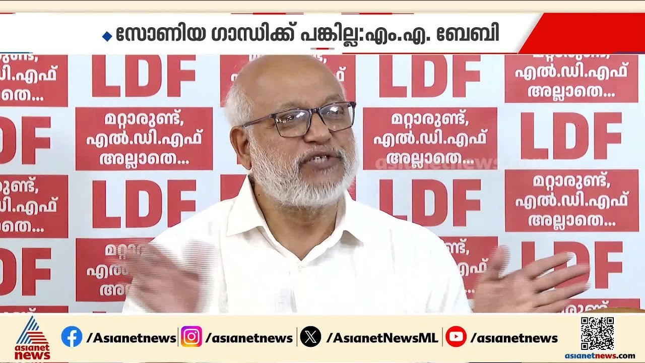 ശബരിമല സ്വർണക്കൊള്ള; സോണിയ ഗാന്ധിക്ക് പങ്കില്ലെന്ന് എം.എ.ബേബി