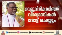 ഏത് പാർട്ടിക്ക് വോട്ട് ചെയ്യണമെന്ന് നിർദേശിച്ചിട്ടില്ല; നിലപാട് പറഞ്ഞ് CSI ബിഷപ്പ്