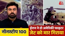 जंग का 35वां दिन, ईरान ने 24 घंटे में मार गिराए अमेरिका के दो फाइटर जेट, देखिए नॉन स्टॉप 100