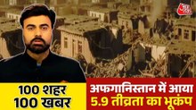 अफगानिस्तान में भूकंप से तबाही, 8 लोगों की मौत, देखें 100 शहर 100 खबर
