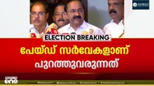'യുഡിഎഫ് മുന്നേറ്റം മറച്ചുവെക്കാൻ പെയ്ഡ് സർവേകൾ'; ചാനൽ സർവേകൾക്ക് വിശ്വാസ്യതയില്ല'