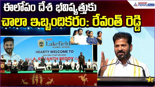 CM Revanth Reddy Speech: ఈలోపం దేశ భవిష్యత్తుకు చాలాఇబ్బందికరం | AI Challenges | Asianet News Telugu