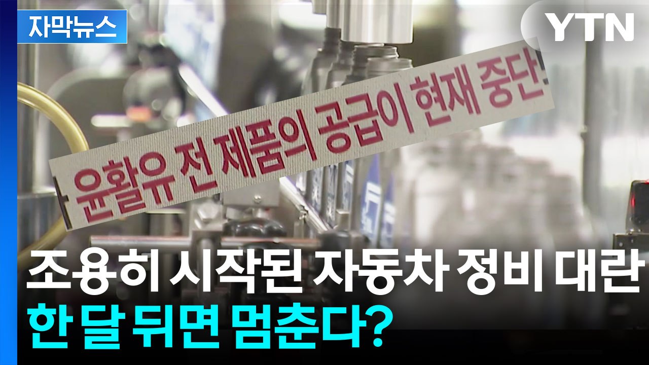 [자막뉴스] 엔진오일 품절 사태...의문의 유통과정 '포착' / YTN