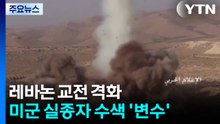레바논 교전 격화·걸프국 또 피격...미군 실종자 수색 '변수' / YTN