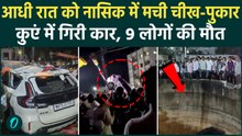 Nashik Accident : महाराष्ट्र के नासिक में कुएं में गिरी कार, 6 बच्चों समेत 9 लोगों ने तोड़ा दम |