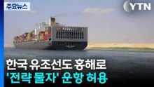 한국 유조선도 홍해로...'전략 물자' 운항 허용 / YTN