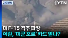 미 F-15 격추 파장...이란, '미군 포로' 카드 얻나? / YTN