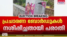 എലത്തൂരിൽ സ്ഥാനാർഥിയുടെ ബോർഡുകൾ നശിപ്പിച്ചു; സിപിഎമ്മിനെതിരെ പി.കെ ശശീന്ദ്രൻ.