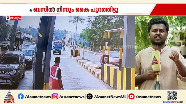 ബസിൽ നിന്ന് അബദ്ധത്തിൽ കൈ പുറത്തിട്ടു; ടോൾ പ്ലാസയിലെ തൂണിൽ തട്ടി രണ്ട് പേർക്ക് പരിക്ക്