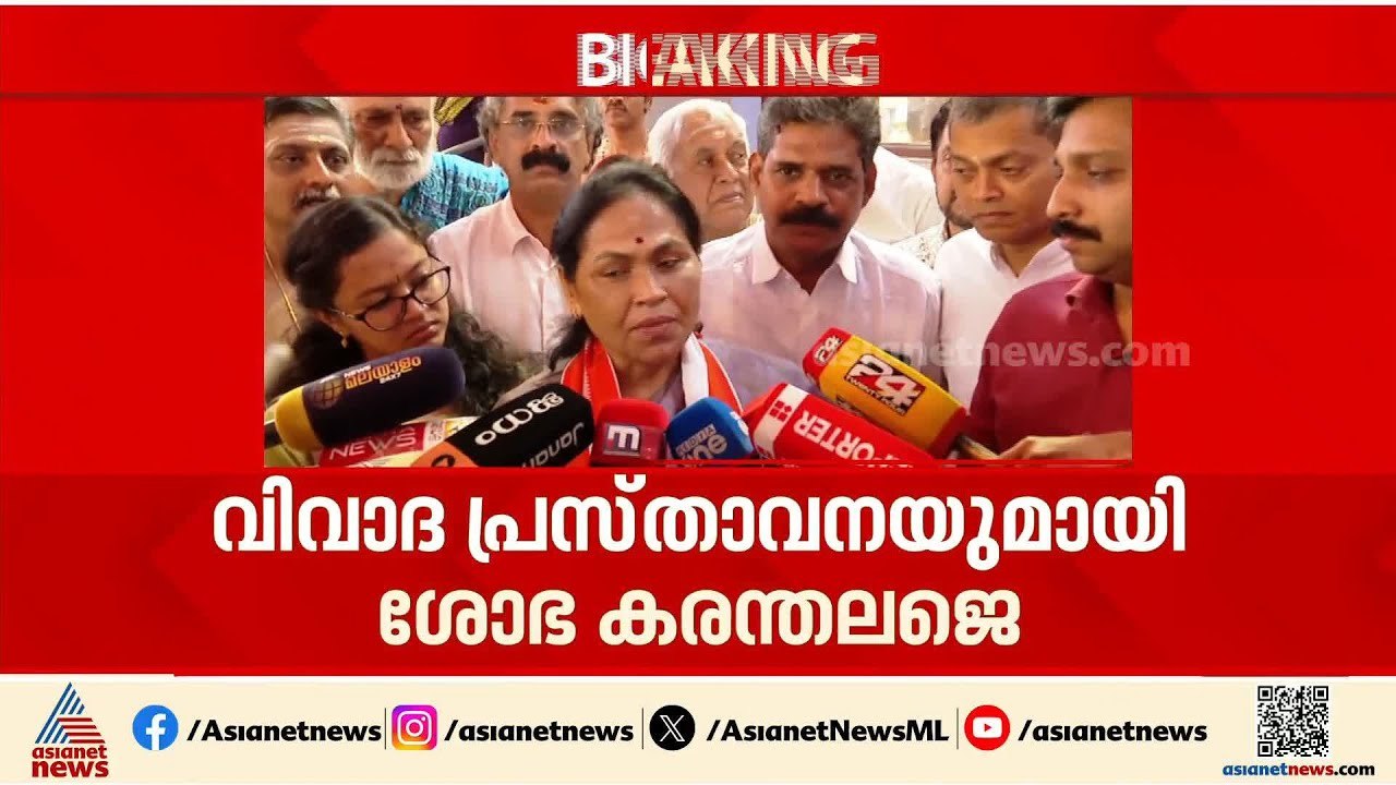 കേരളത്തിൽ ലവ് ജിഹാദ്‌ മാത്രമല്ല ലാൻഡ് ജിഹാദും ബിസിനസ് ജിഹാദുമുണ്ട്; ശോഭ കരന്തലജെ | Shobha Karandlaje