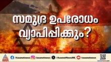 ഇറാൻ യുദ്ധം കടുപ്പിക്കുന്നു; ഹോർമുസിന് പുറത്തേക്ക് ഉപരോധം ഏർപ്പെടുത്താൻ നീക്കം?
