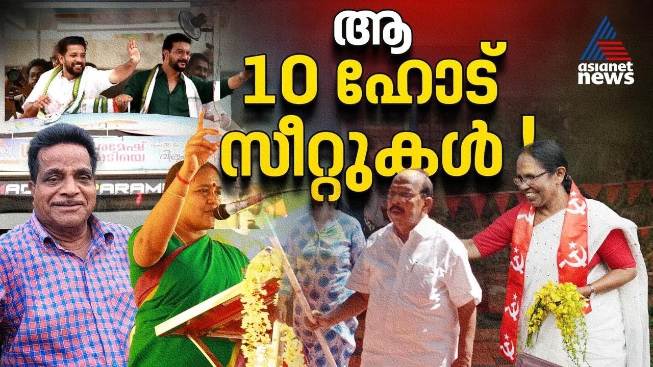 കേരളം ഉറ്റുനോക്കുന്ന പത്ത് പോർക്കളങ്ങൾ! | Kerala Assembly Election