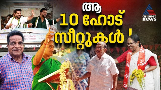 കേരളം ഉറ്റുനോക്കുന്ന പത്ത് പോർക്കളങ്ങൾ! | Kerala Assembly Election