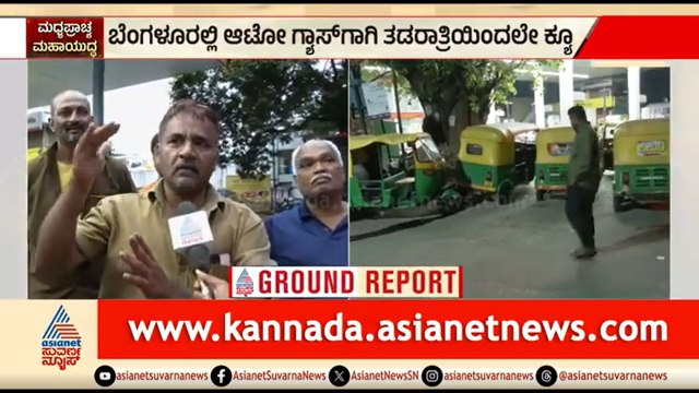 ಒಂದ್ಕಡೆ ಬೈಕ್, ಒಂದ್ಕಡೆ ಫ್ರೀ ಬಸ್, ಈ ಬೋ*ಳಿ ಮಕ್ಕಳನ್ನ ಯಾರ್ ಕೇಳಿದ್ರು; ಆಟೋ ಚಾಲಕ ಆಕ್ರೋಶ | Auto LPG Shortage