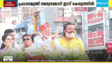 മിഷൻ കേരള; മോദി ഇന്ന് വീണ്ടും എത്തും,നേമത്ത് റോഡ് ഷോ
