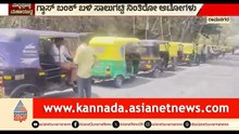 ಗ್ಯಾಸ್ ಗಾಗಿ 1 ಕಿ.ಮೀ ಉದ್ದಕ್ಕೂ ಹೆಚ್ಚು ಕ್ಯೂ ನಿಂತ ಆಟೋಗಳು | Auto Gas | LPG Shortage | Ramanagara