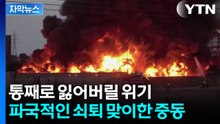 [자막뉴스] 이미 버틸 수 없는 중동...전쟁 한 달 만에 벌어진 참극 / YTN