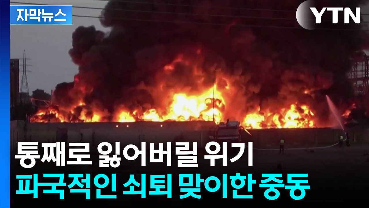 [자막뉴스] 이미 버틸 수 없는 중동...전쟁 한 달 만에 벌어진 참극 / YTN