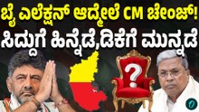 ದಾವಣಗೆರೆ ಮತ್ತು ಬಾಗಲಕೋಟೆ ಬೈ ಎಲೆಕ್ಷನ್ ರಿಸಲ್ಟ್ ಎಫೆಕ್ಟ್! CM ಸ್ಥಾನ ಡಿಕೆ‌ ಕೈಗೆ...