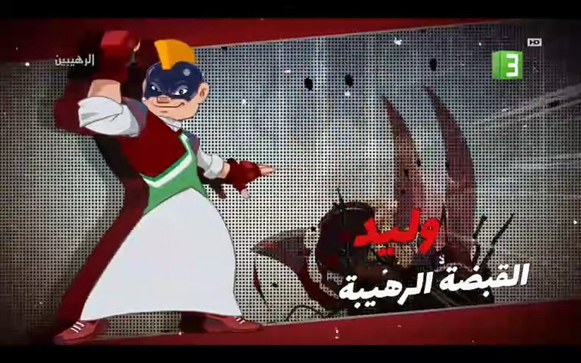 كرتون الرهيبين الحلقة 2