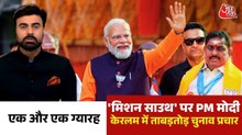 केरलम चुनाव में पीएम मोदी की एंट्री, तिरुवल्ला में रोड शो, देखें एक और एक ग्यारह