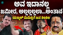 ಬಾಗಲಕೋಟೆಯಲ್ಲಿ ಭಾಷಣ ಮಾಡುತ್ತಾ ಜಮೀರ್ ಥರಾ ಮಾತಾಡಿ ಮಿಮಿಕ್ರಿ ಮಾಡಿದ ಯತ್ನಾಳ್