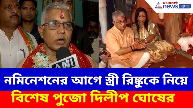 নমিনেশনের আগে স্ত্রী রিঙ্কুকে নিয়ে বিশেষ পুজো দিলীপ ঘোষের