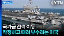 [자막뉴스] 24시간 내내 이란 때려 부수려는 미국...항모 3척 중동 집결 / YTN
