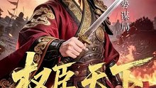 抖音新剧上线# 权臣天下 (上)