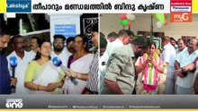 'കേരളത്തിൽ മുഴുവൻ ഇടത് ദുർഭരണത്തിന് എതിരായ ജനവികാരം അലയടിക്കുകയാണ്'; ബിന്ദു കൃഷ്ണ
