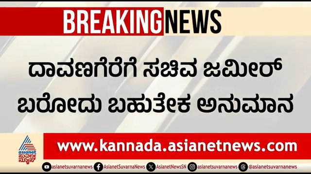 ಕಾಂಗ್ರೆಸ್ ನಾಯಕರಿಗೆ ಶಾಕ್; ದಾವಣಗೆರೆ ಪ್ರಚಾರಕ್ಕೆ ಜಮೀರ್ ಬರೋದೆ ಡೌಟ್ | Zameer Ahmed Khan | Davanagere