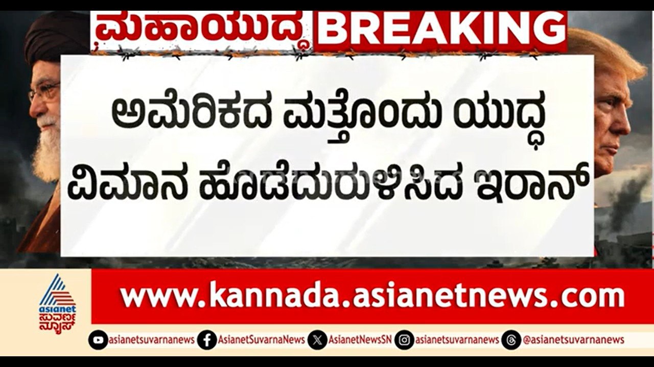 ಇರಾನ್ ಕ್ಷಿಪಣಿ ದಾಳಿಗೆ ಅಮೆರಿಕದ A-10 ಯುದ್ಧ ವಿಮಾನ ಧ್ವಂಸ | US Iran War |A-10 Fighter Jet |Iran Israel War