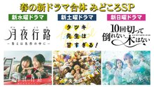 春の新ドラマ合体 みどころSP 春の新ドラマ合体 みどころSP