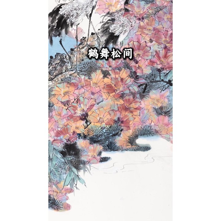 鹤舞松间