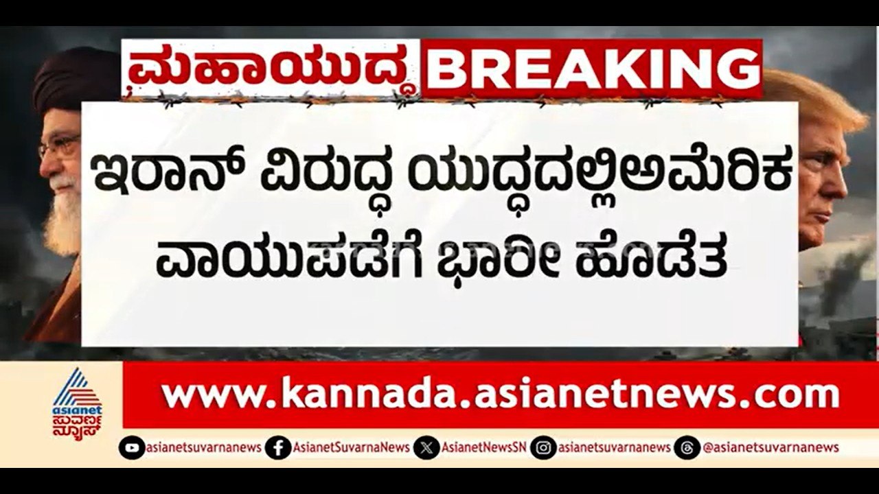 ಇತಿಹಾಸದಲ್ಲಿ ಅಮೆರಿಕ ಎಂದು ಕಾಣದ ಹೊಡೆತ ನೀಡಿದ ಇರಾನ್ | US Iran War | Middle East Crisis | Suvarna News