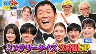 世界まる見え！テレビ特捜部 【後編】ミステリークイズSPさんま襲来!永瀬廉・吉川愛ら豪華ゲスト謎解き - 2026年03月30日