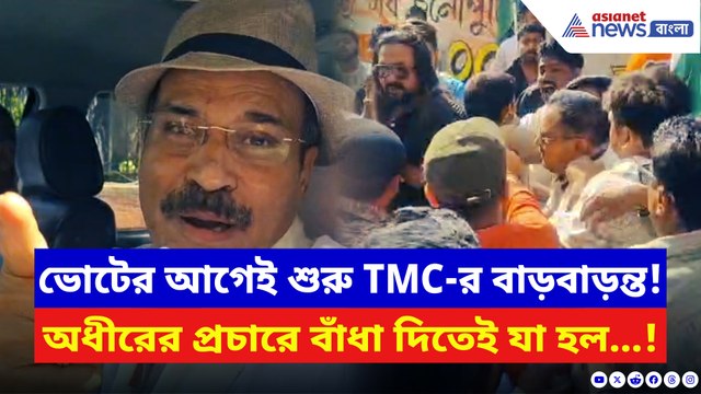 ভোটের আগেই শুরু তৃণমূলের বাড়বাড়ন্ত! অধীরের প্রচারে বাঁধা, ধস্তাধস্তিতে রণক্ষেত্র বহরমপুর