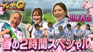世界の果てまでイッテQ！ 温泉同好会に新弟子【川口春奈】 世界遺産駅伝1区!出川がナミビアへ - 2026年03月29日
