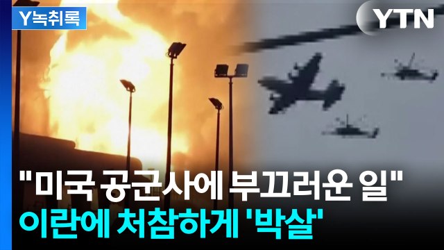 이란에 처참하게 당했다 세계 최강 美 전멸에 전문가도 '경악' [Y녹취록] / YTN