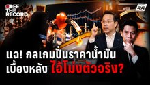 เจาะลึกน้ำมันไทย! "อรรถวิชช์" แฉเบื้องหลังราคาพุ่ง | Off The Record